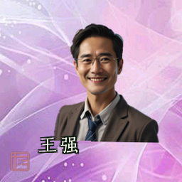 王强